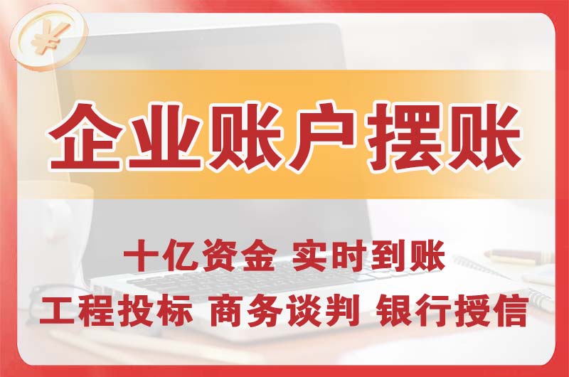 那曲企业账户摆账