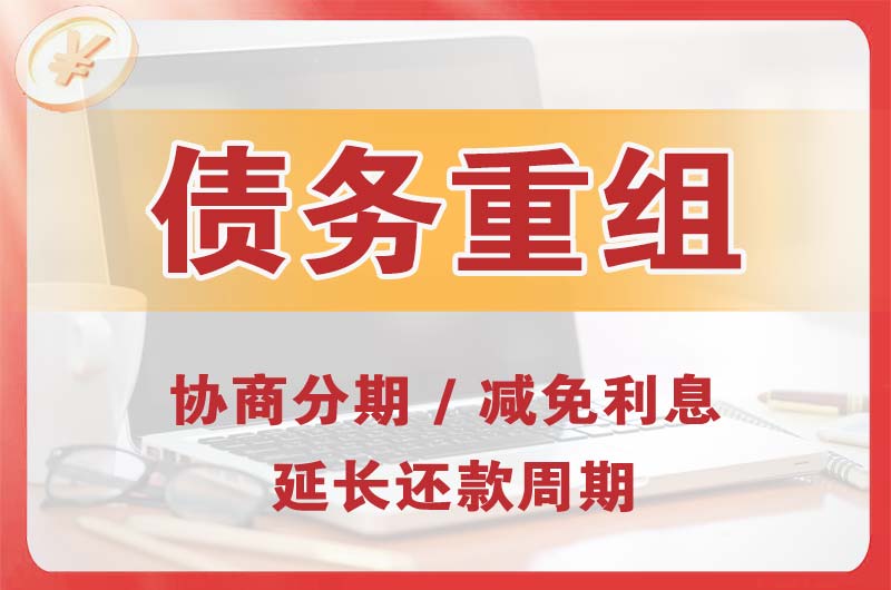 那曲债务重组