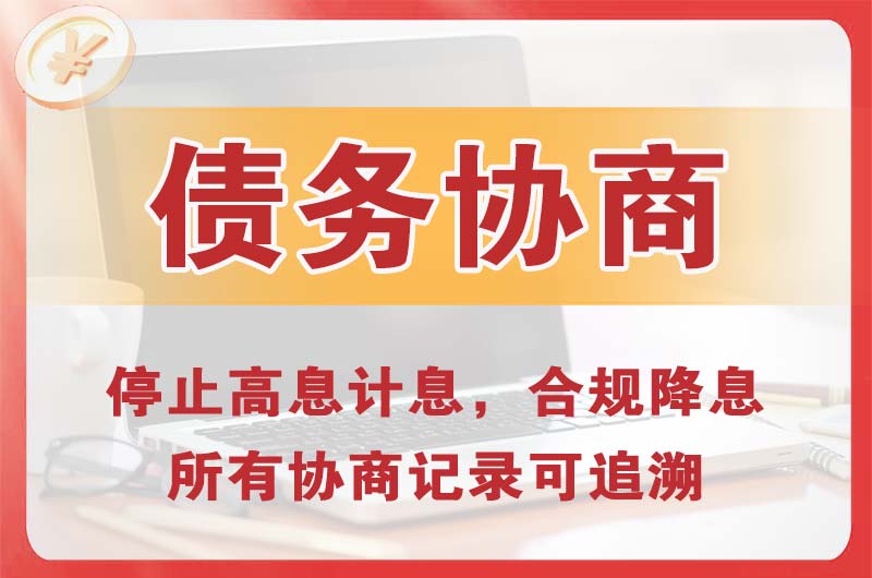 那曲债务协商